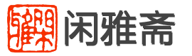 閑雅斋